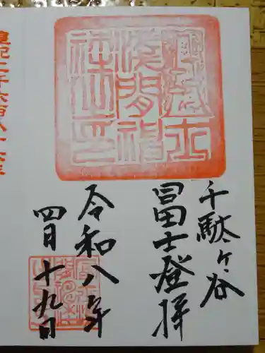 千駄ヶ谷冨士浅間神社の御朱印