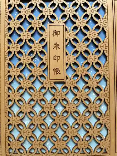 廣田神社～病厄除守護神～の御朱印