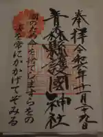 青森縣護國神社の御朱印