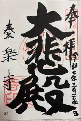 秦楽寺　大和北部八十八霊場