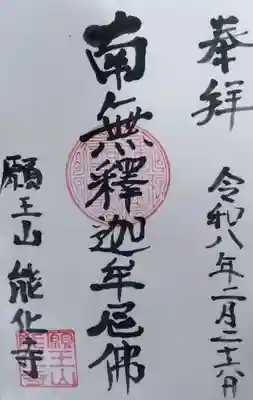 能化寺の御朱印