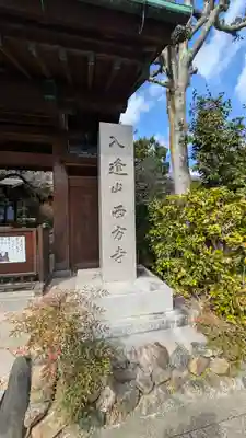 入逢山　西方寺(京都府)