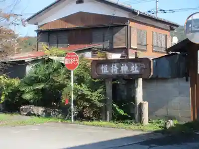 恒持神社(埼玉県)