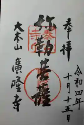 廣隆寺の御朱印