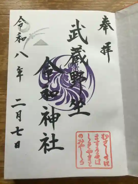 武蔵野坐令和神社の御朱印