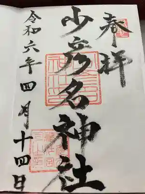 少彦名神社(新潟県)