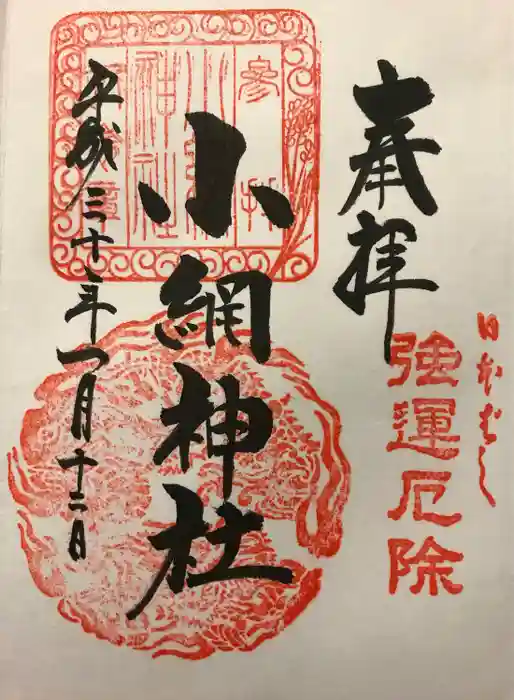 小網神社の御朱印