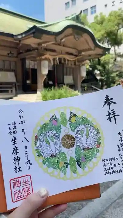 坐摩神社の御朱印