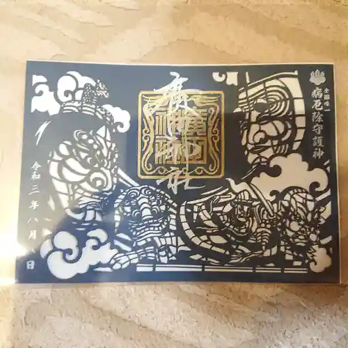 廣田神社～病厄除守護神～の御朱印