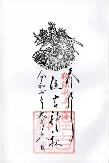住吉神社の御朱印 2025年09月