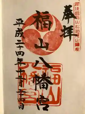 福山八幡宮の御朱印