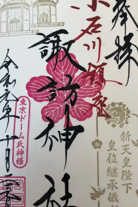 牛天神北野神社の御朱印