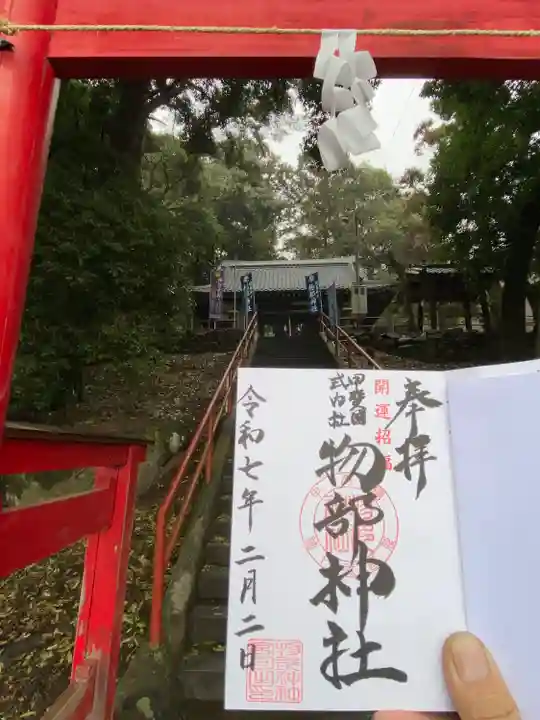 物部神社(石和町松本)(山梨県)