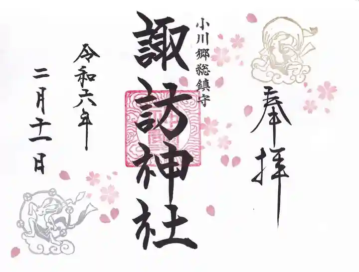 小川諏訪神社の御朱印