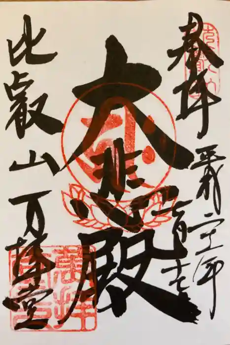 比叡山延暦寺の御朱印