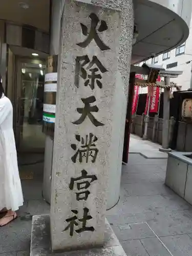 火除天満宮のその他建物