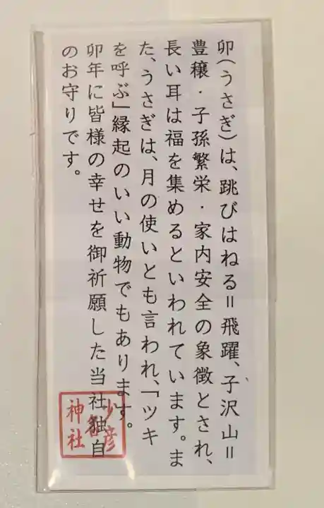 少彦名神社のお守り