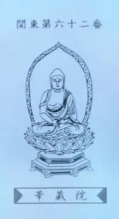 華藏院(神奈川県)