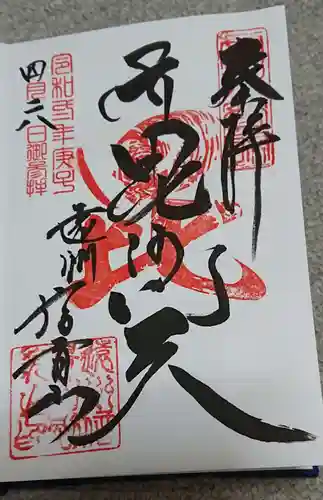 遠州信貴山別院（毘沙門堂）の御朱印