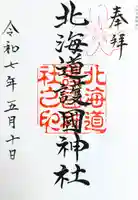 北海道護國神社の御朱印