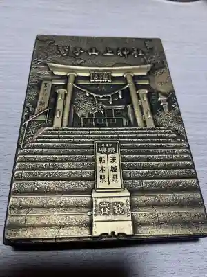 鷲子山上神社の{uncategorized: "未分類", other: "その他", undefined: "問題あり", building: "その他建物", grave: "お墓", sacred_gate: "鳥居", guardian: "狛犬", statue: "像", buddha: "仏像", history: "歴史", nature: "自然", garden: "庭園", animal: "動物", pagoda: "塔", temizu: "手水舎", mountain_gate: "山門・神門", sanctuary: "本殿・本堂", subordinate: "末社・摂社", art: "芸術", scenery: "景色", jizo: "地蔵", ema: "絵馬", goshuin: "御朱印", omikuji: "おみくじ", items: "授与品その他", amulet: "お守り", goshuincho: "御朱印帳", eats: "食事", festival: "お祭り", votive_dance: "神楽", shichigosan: "七五三参", wedding: "結婚式", experience: "体験その他", initially: "初詣", around: "周辺", anti_infection: "感染症対策"}