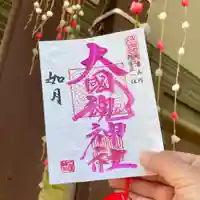 大國魂神社の御朱印