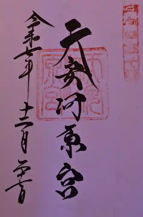 天安河原宮の御朱印