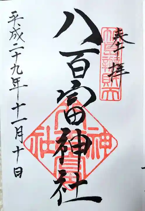 八百富神社の御朱印