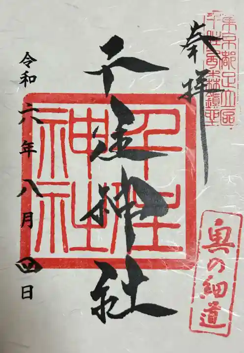 千住神社(東京都)