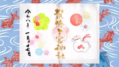 今市報徳二宮神社の御朱印