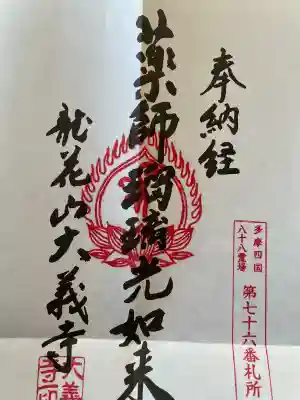 大義寺の{uncategorized: "未分類", other: "その他", undefined: "問題あり", building: "その他建物", grave: "お墓", sacred_gate: "鳥居", guardian: "狛犬", statue: "像", buddha: "仏像", history: "歴史", nature: "自然", garden: "庭園", animal: "動物", pagoda: "塔", temizu: "手水舎", mountain_gate: "山門・神門", sanctuary: "本殿・本堂", subordinate: "末社・摂社", art: "芸術", scenery: "景色", jizo: "地蔵", ema: "絵馬", goshuin: "御朱印", omikuji: "おみくじ", items: "授与品その他", amulet: "お守り", goshuincho: "御朱印帳", eats: "食事", festival: "お祭り", votive_dance: "神楽", shichigosan: "七五三参", wedding: "結婚式", experience: "体験その他", initially: "初詣", around: "周辺", anti_infection: "感染症対策"}