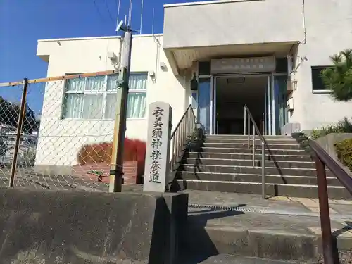 衣美須神社(和歌山県)