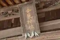 今泉神社の本殿・本堂