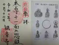 大御堂観音寺の御朱印