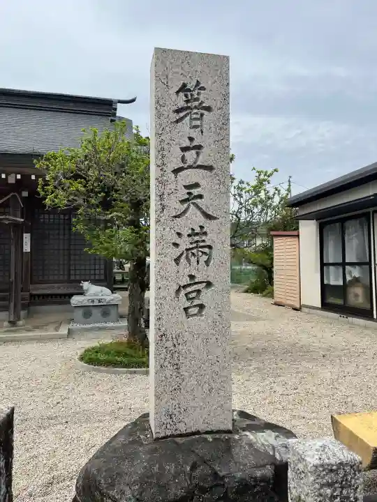 箸立天満宮の{uncategorized: "未分類", other: "その他", undefined: "問題あり", building: "その他建物", grave: "お墓", sacred_gate: "鳥居", guardian: "狛犬", statue: "像", buddha: "仏像", history: "歴史", nature: "自然", garden: "庭園", animal: "動物", pagoda: "塔", temizu: "手水舎", mountain_gate: "山門・神門", sanctuary: "本殿・本堂", subordinate: "末社・摂社", art: "芸術", scenery: "景色", jizo: "地蔵", ema: "絵馬", goshuin: "御朱印", omikuji: "おみくじ", items: "授与品その他", amulet: "お守り", goshuincho: "御朱印帳", eats: "食事", festival: "お祭り", votive_dance: "神楽", shichigosan: "七五三参", wedding: "結婚式", experience: "体験その他", initially: "初詣", around: "周辺", anti_infection: "感染症対策"}