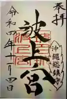 波上宮の御朱印