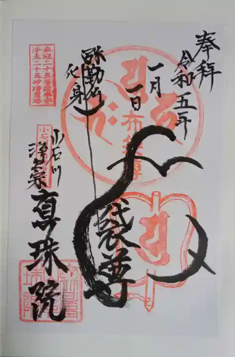 真珠院の御朱印