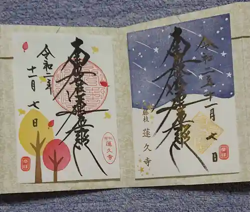 蓮久寺の御朱印