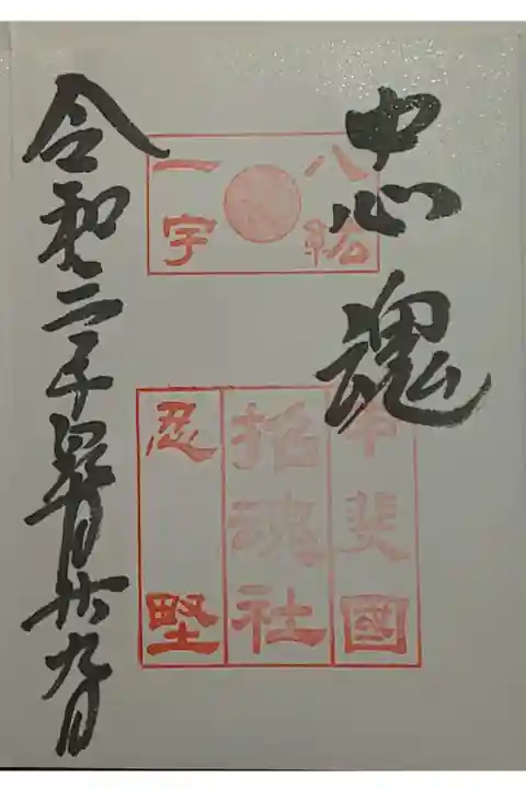 (直書き)招魂社