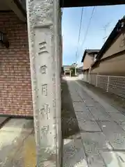 三日月神社(栃木県)