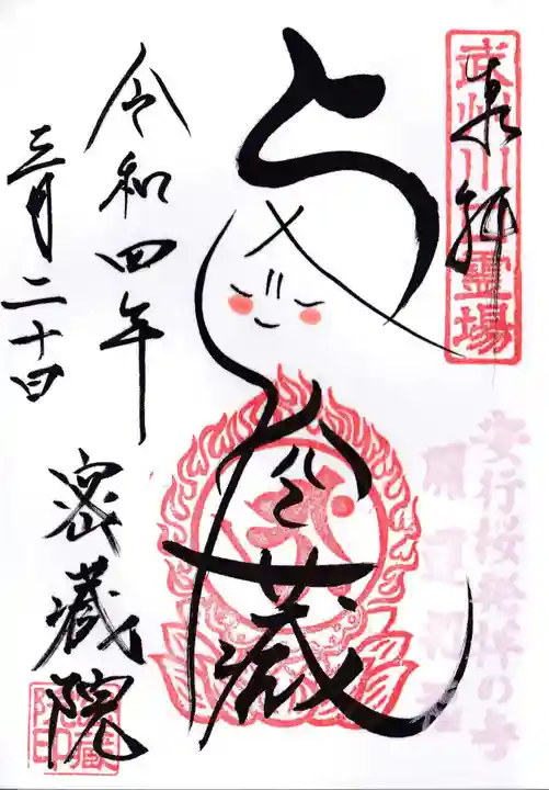 密藏院の御朱印