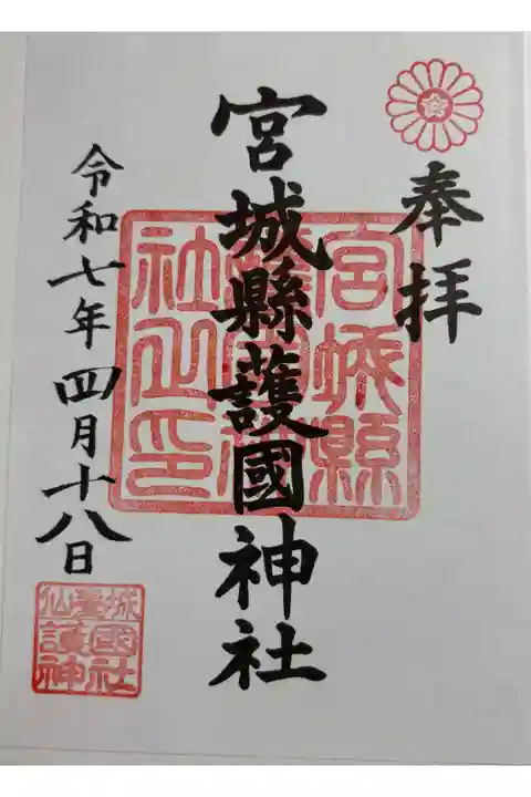 宮城縣護國神社 全国護国神社