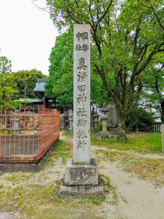 冨士三社(真清田神社御旅所)のその他建物