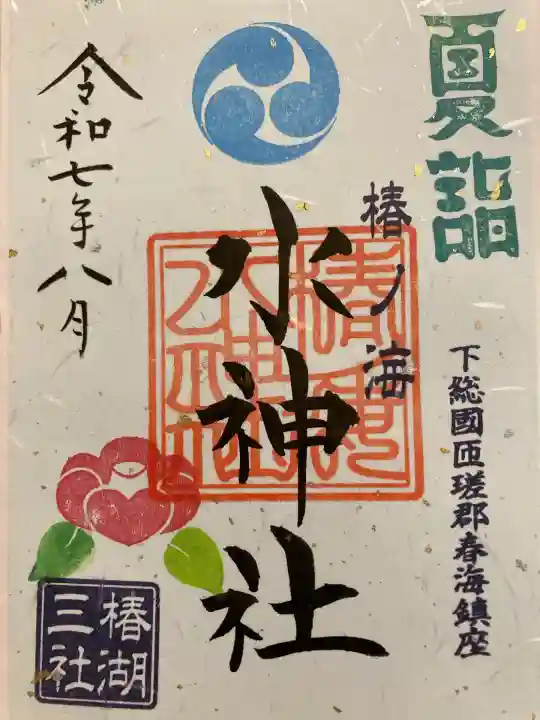 椿ノ海 水神社(千葉県)