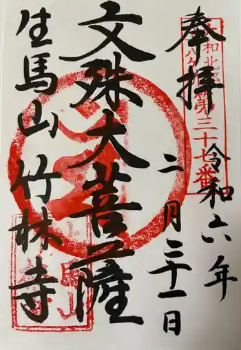 竹林寺の御朱印 2024年02月