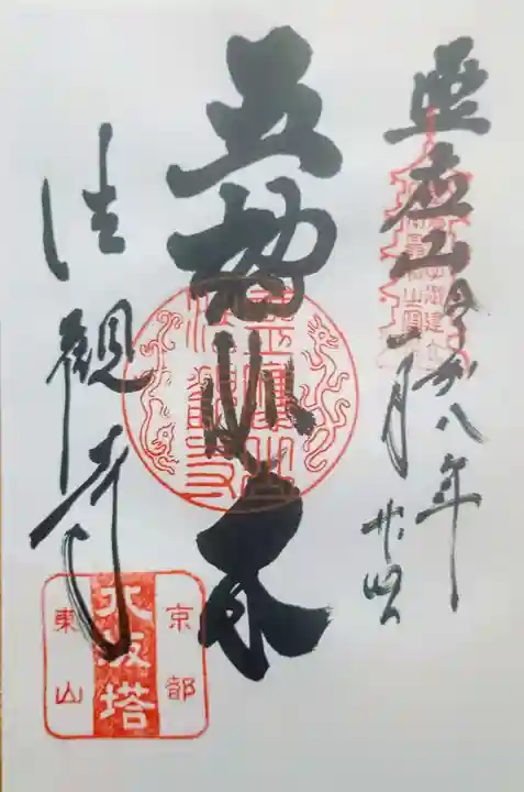 法観寺の御朱印