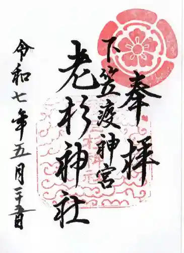 老杉神社の御朱印
