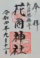 花園神社の御朱印