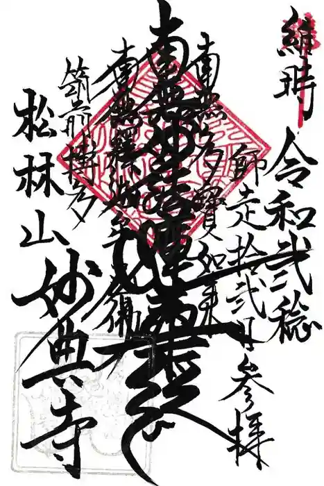 妙典寺の御朱印