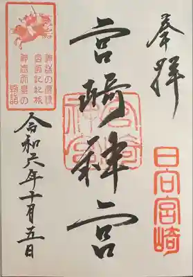 限定御朱印